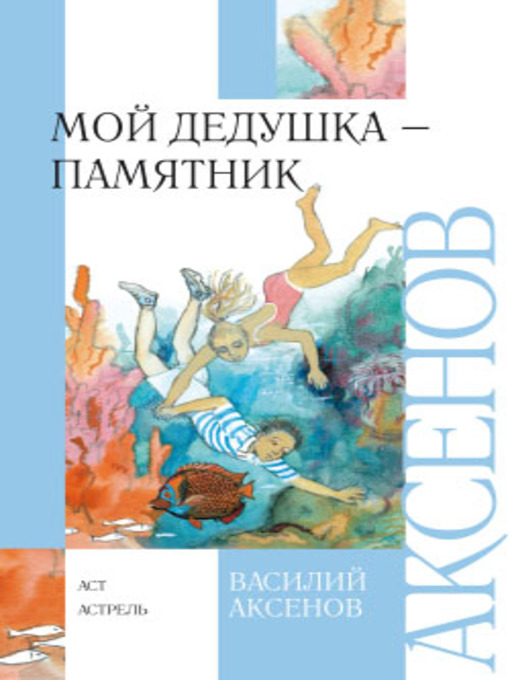 Title details for Мой дедушка памятник by Василий Аксенов - Available